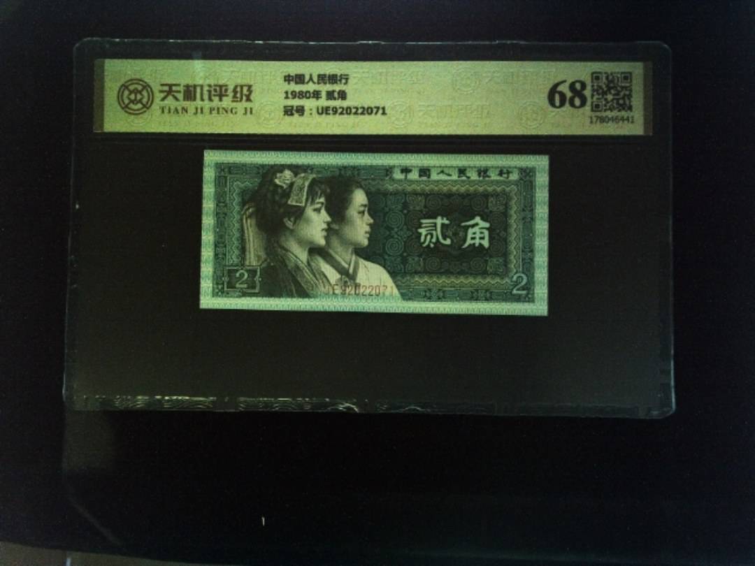 中国人民银行1980年 贰角，冠号UE92022071，纸币，钱币收藏