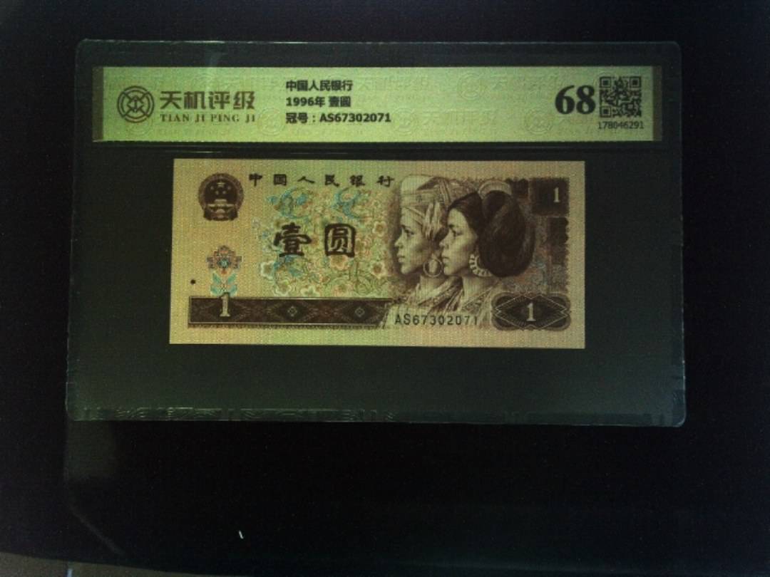 中国人民银行1996年 壹圆，冠号AS67302071，纸币，钱币收藏