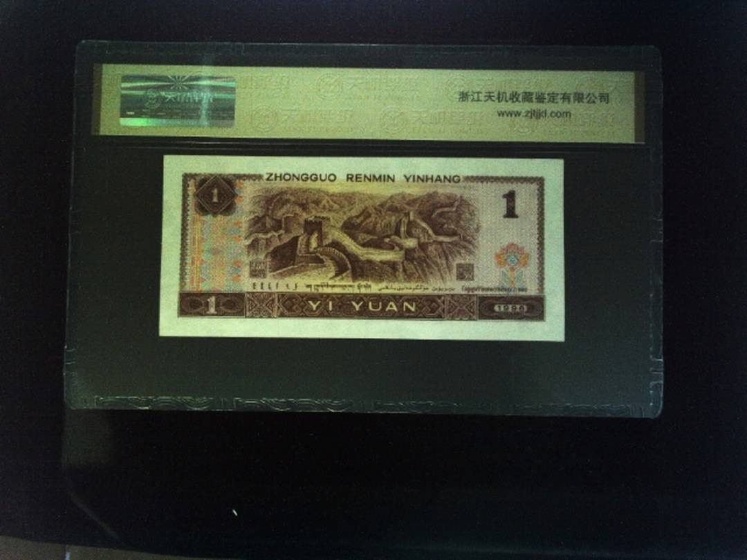 1996年 壹圆