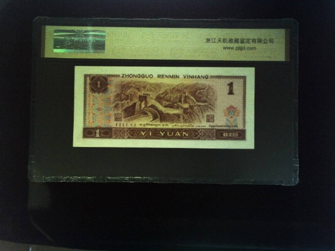 1990年 壹圆