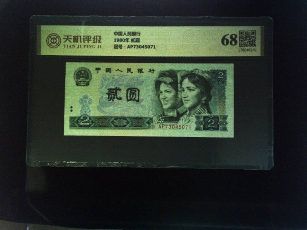 中国人民银行1980年 贰圆，冠号AP73045071，纸币，钱币收藏