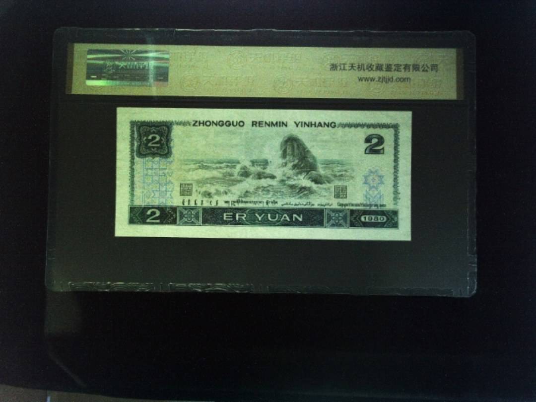 1980年 贰圆
