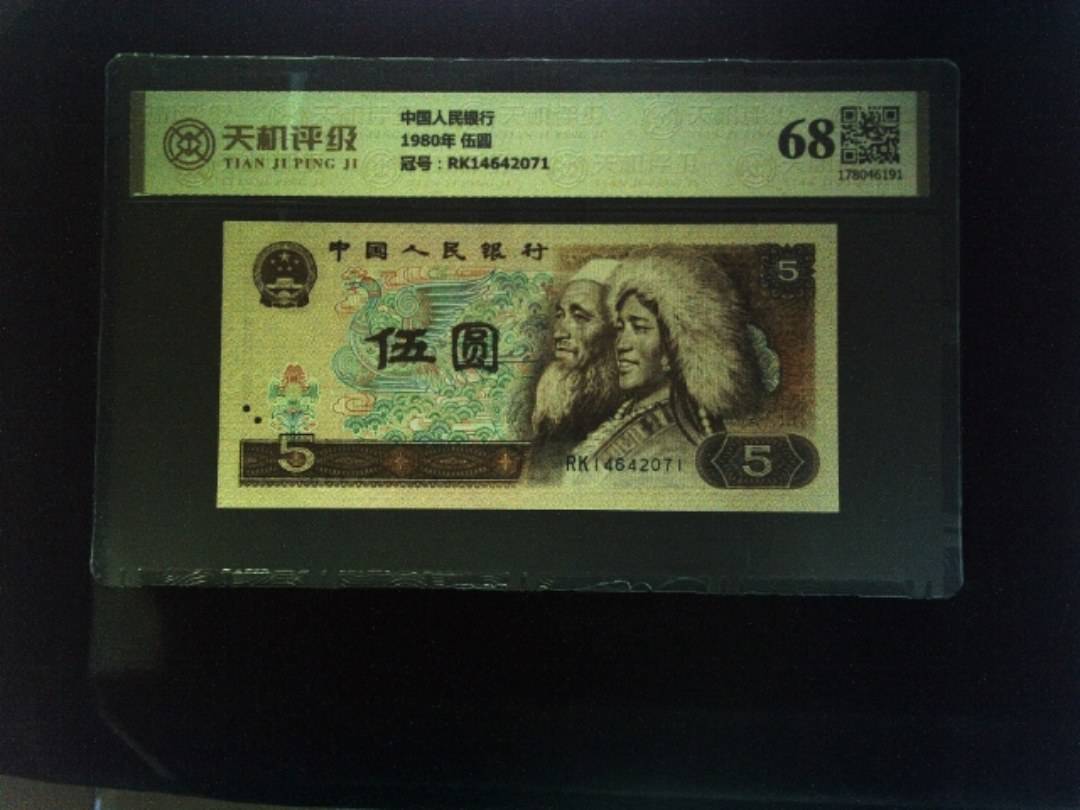中国人民银行1980年 伍圆，冠号RK14642071，纸币，钱币收藏