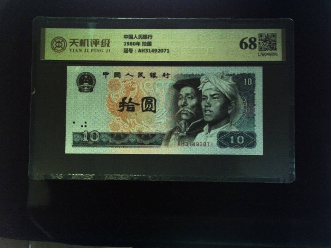 中国人民银行1980年 拾圆，冠号AH31492071，纸币，钱币收藏