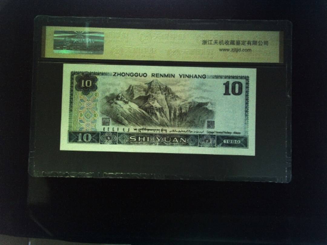 1980年 拾圆