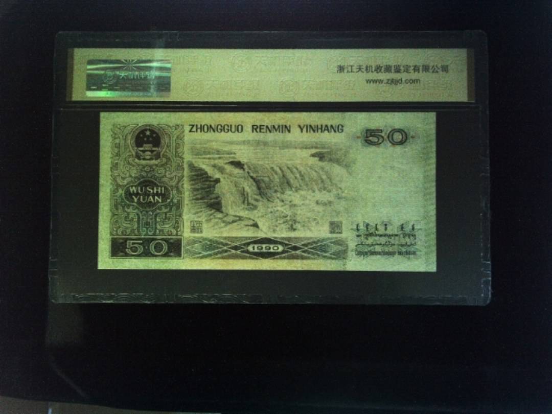 1990年 伍拾圆