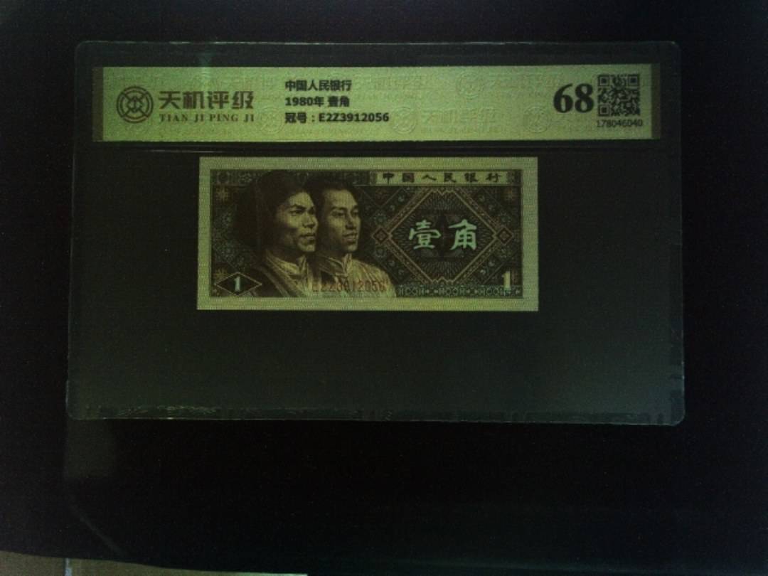 中国人民银行1980年 壹角，冠号E2Z3912056，纸币，钱币收藏