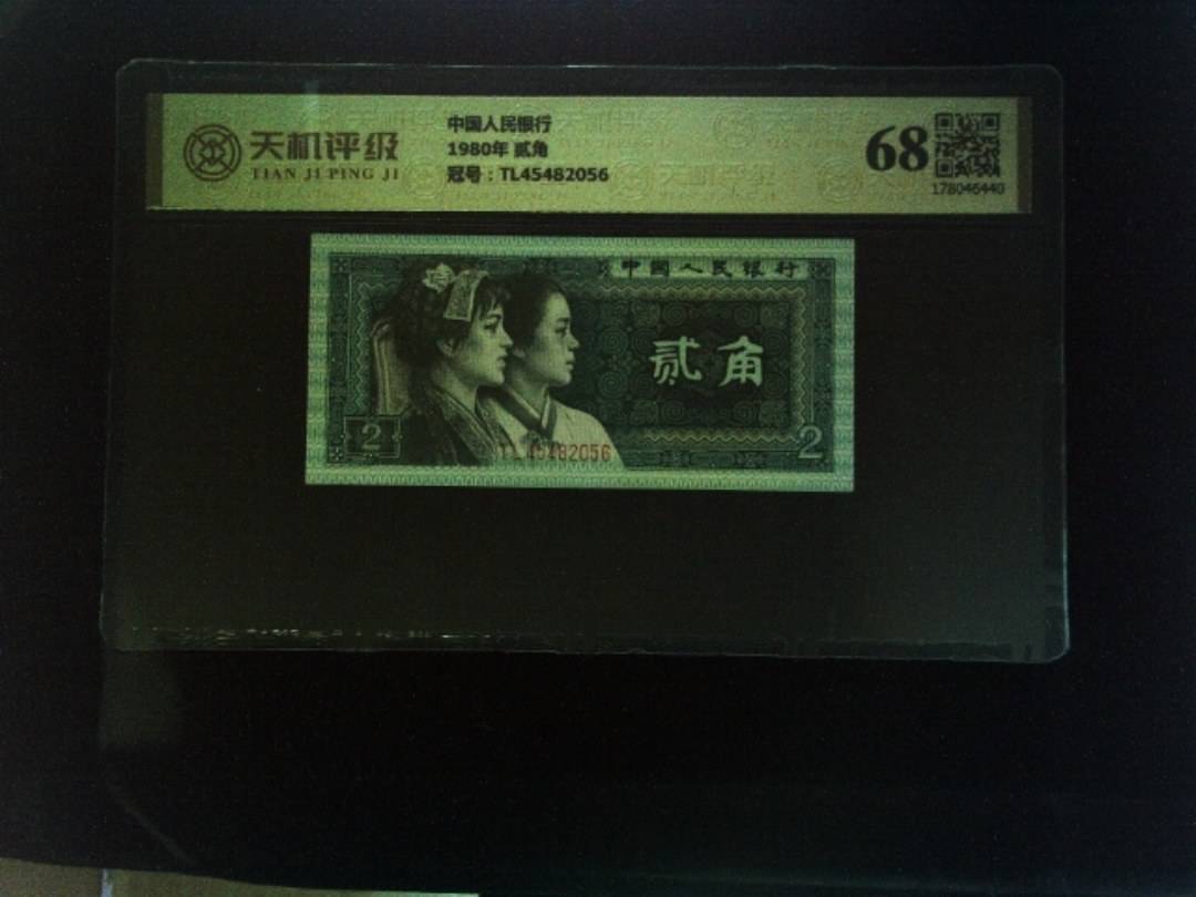 中国人民银行1980年 贰角，冠号TL45482056，纸币，钱币收藏