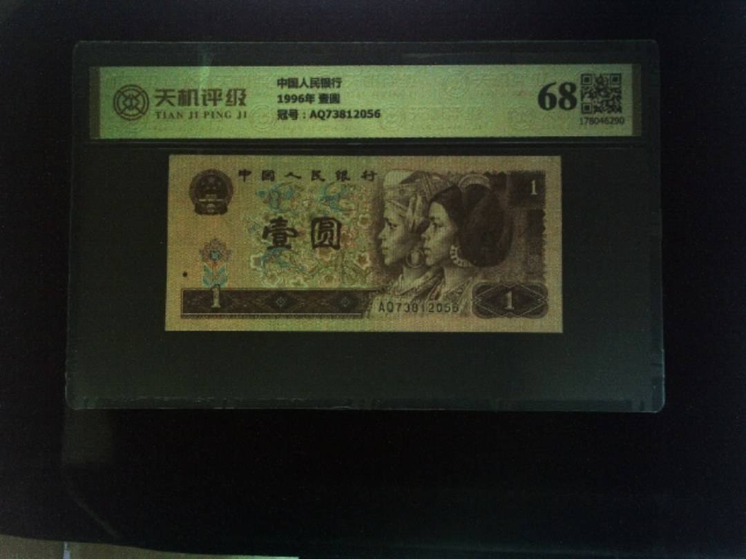 中国人民银行1996年 壹圆，冠号AQ73812056，纸币，钱币收藏