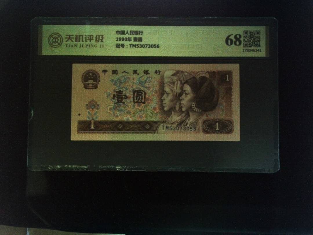 中国人民银行1990年 壹圆，冠号TM53073056，纸币，钱币收藏