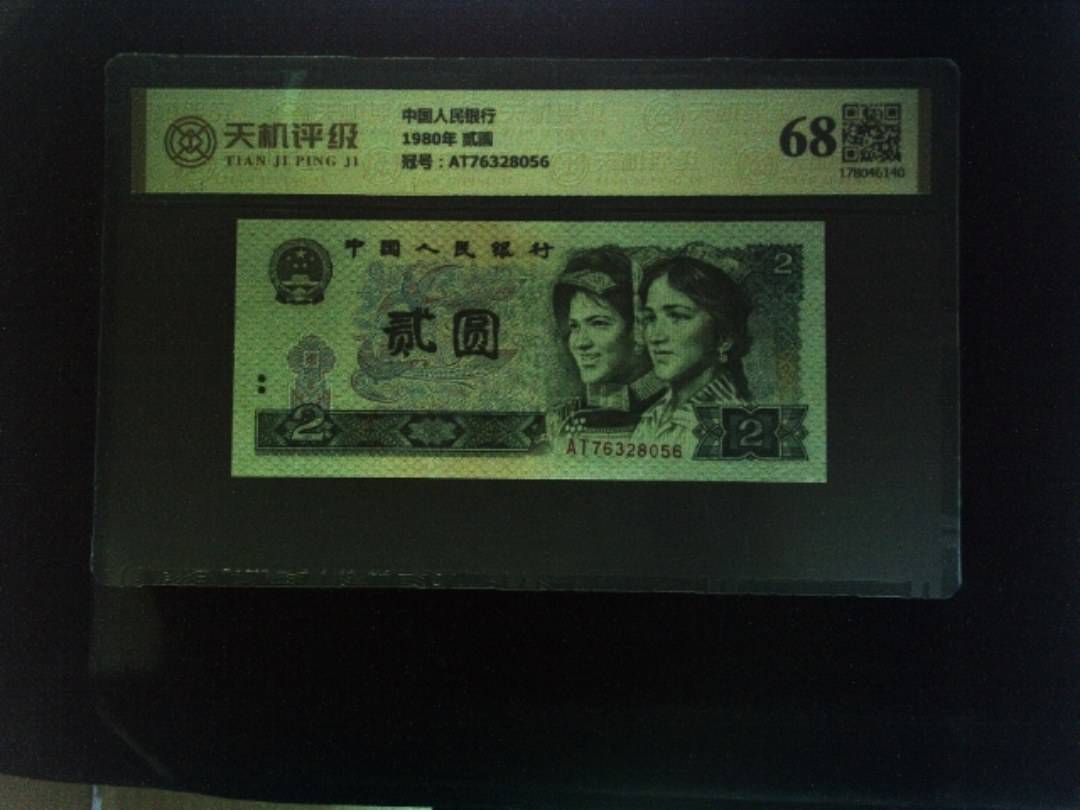 中国人民银行1980年 贰圆，冠号AT76328056，纸币，钱币收藏