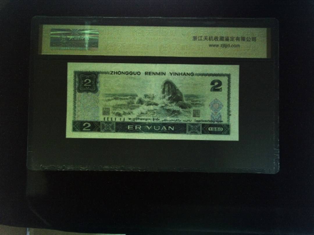 1980年 贰圆