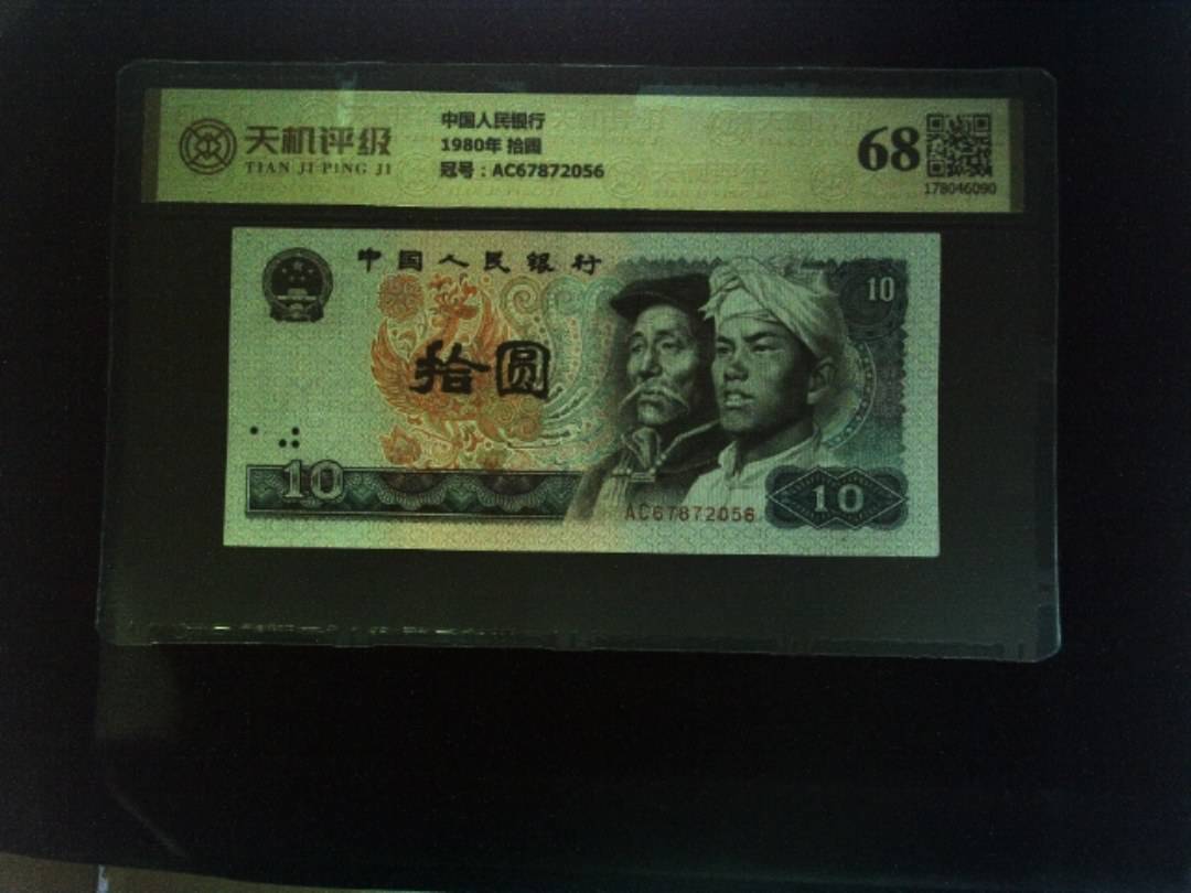 中国人民银行1980年 拾圆，冠号AC67872056，纸币，钱币收藏