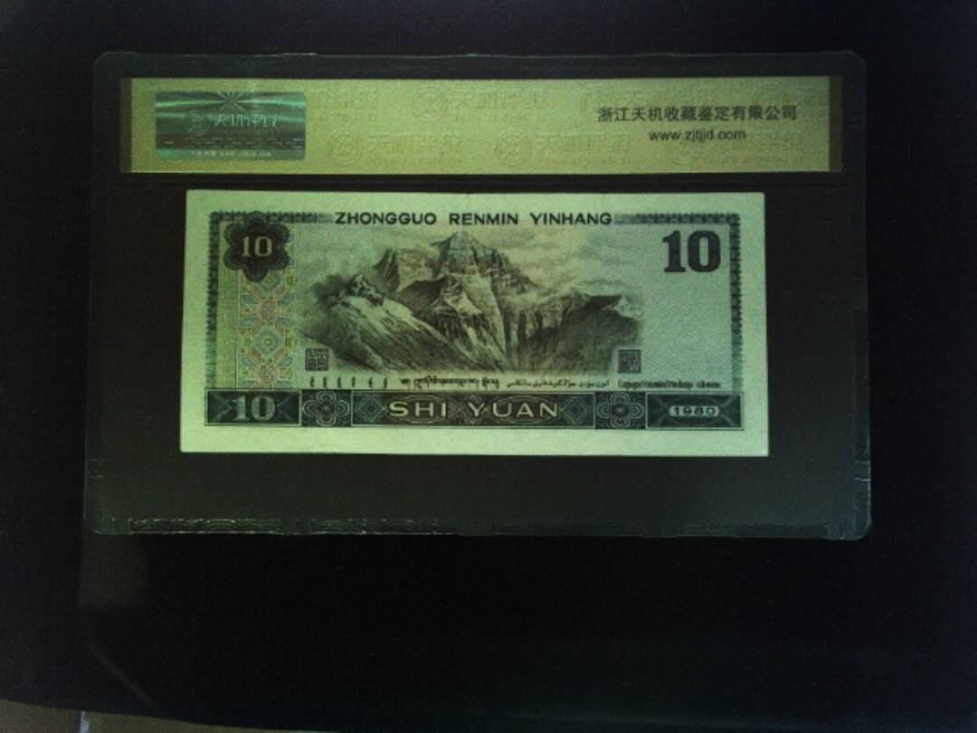 1980年 拾圆