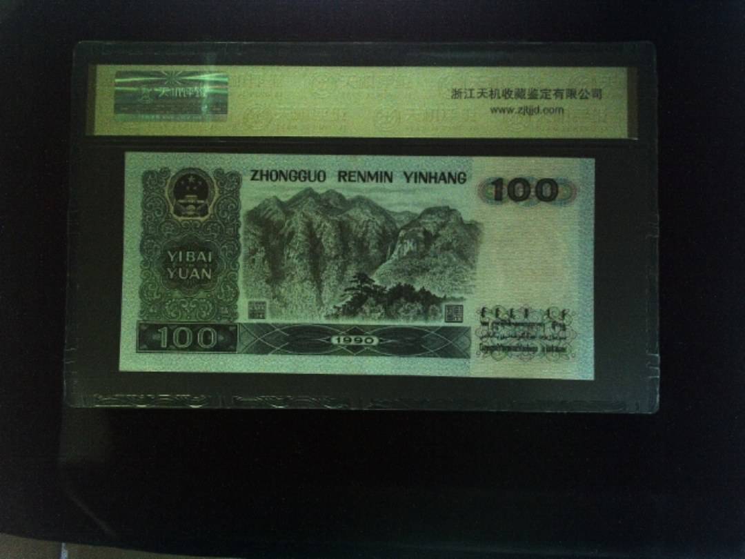 1990年 壹佰圆