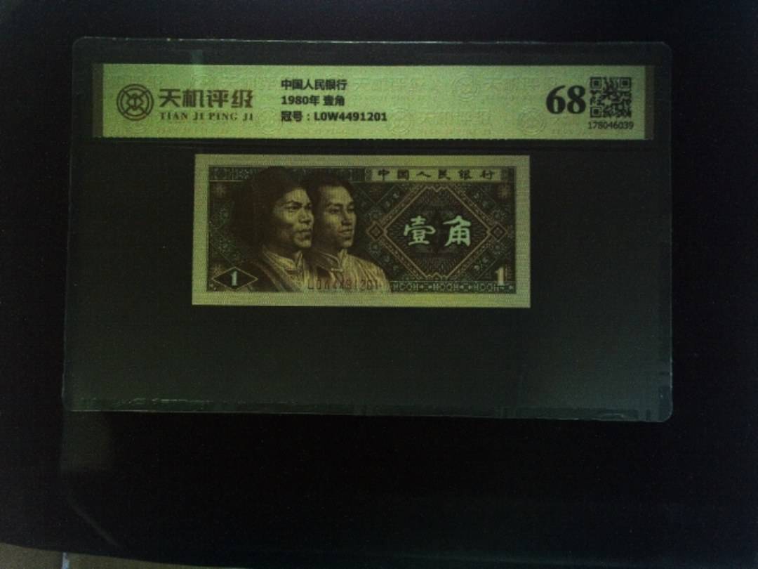 中国人民银行1980年 壹角，冠号L0W4491201，纸币，钱币收藏