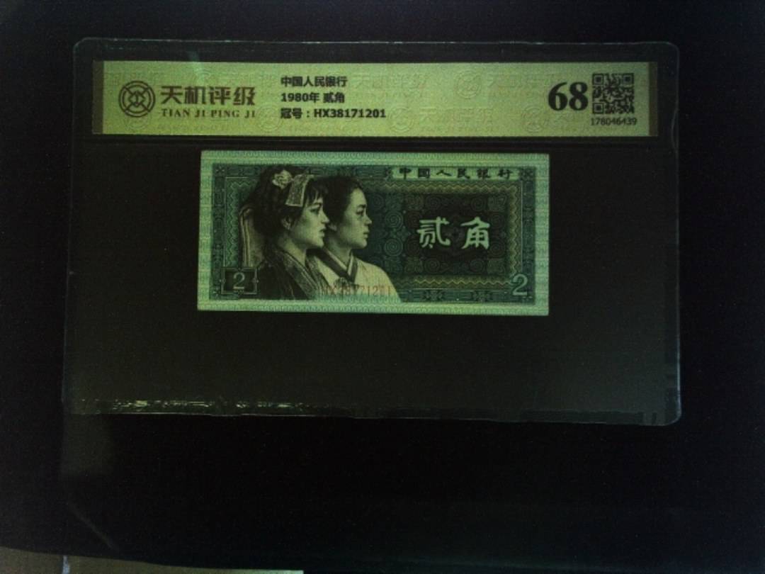 中国人民银行1980年 贰角，冠号HX38171201，纸币，钱币收藏