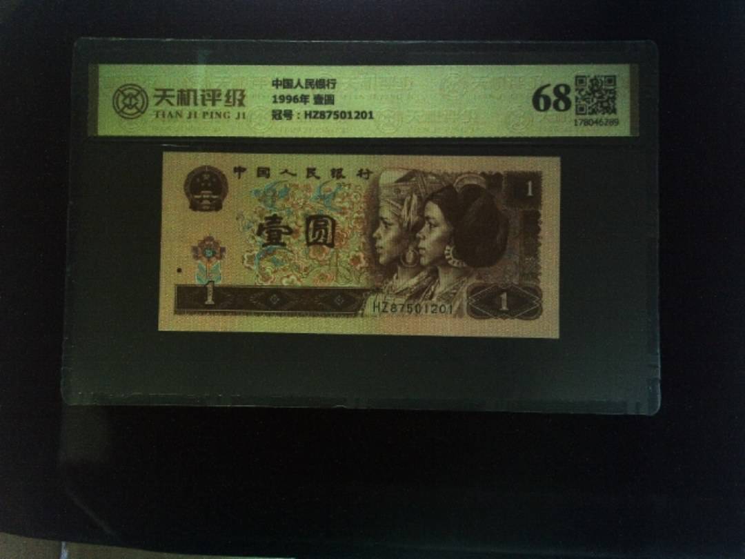 中国人民银行1996年 壹圆，冠号HZ87501201，纸币，钱币收藏
