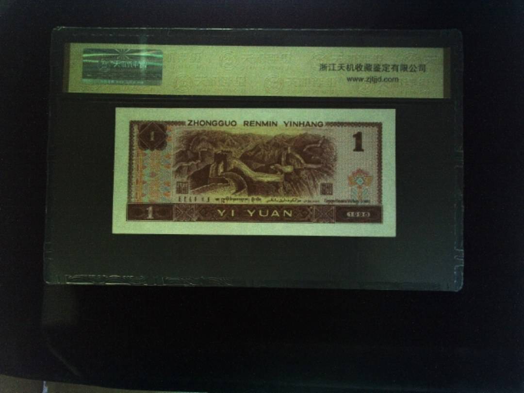 1996年 壹圆