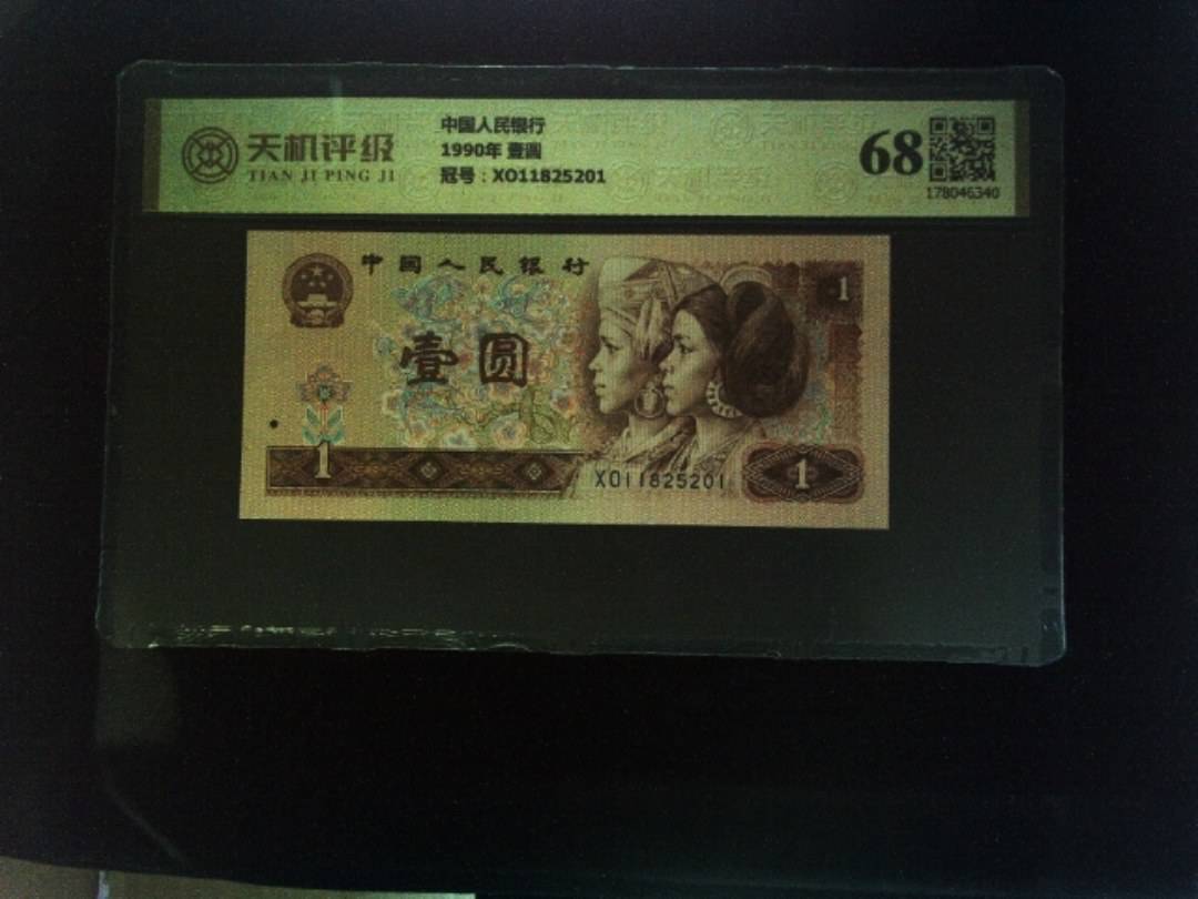 中国人民银行1990年 壹圆，冠号XO11825201，纸币，钱币收藏