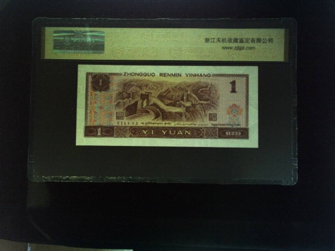 1990年 壹圆