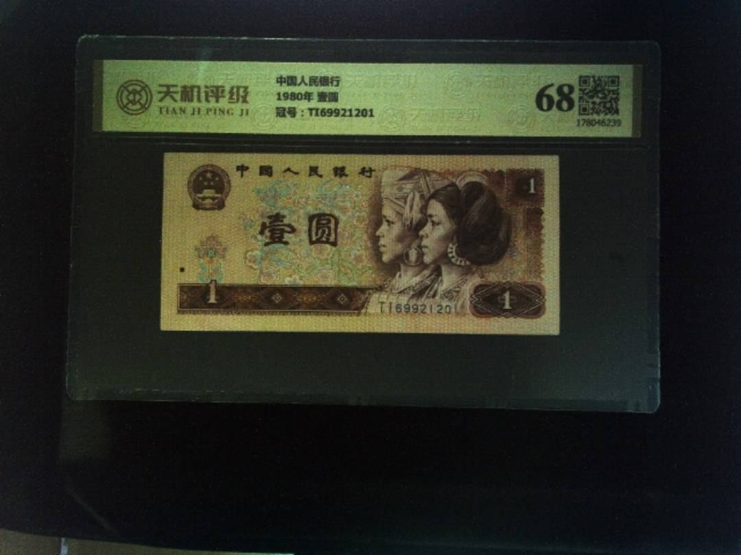 中国人民银行1980年 壹圆，冠号TI69921201，纸币，钱币收藏