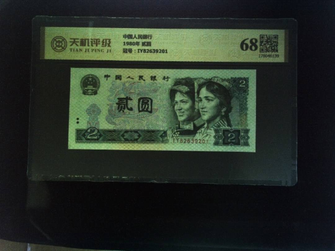 中国人民银行1980年 贰圆，冠号IY82639201，纸币，钱币收藏