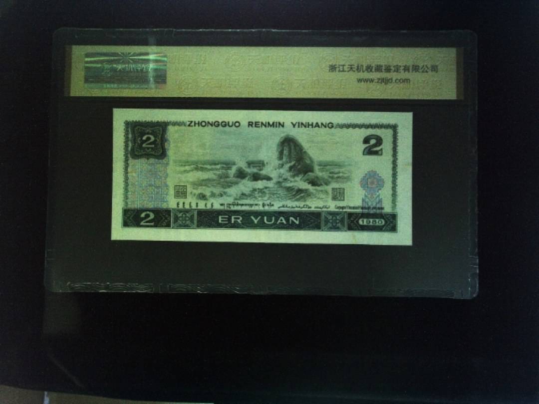 1980年 贰圆