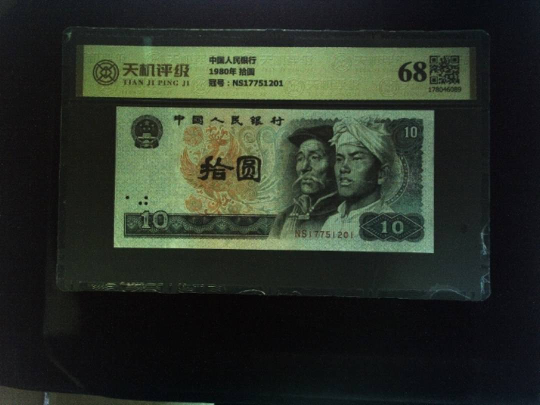 中国人民银行1980年 拾圆，冠号NS17751201，纸币，钱币收藏
