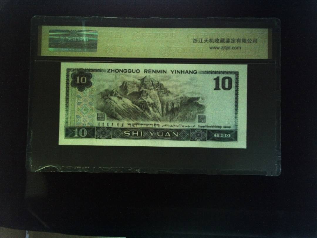 1980年 拾圆