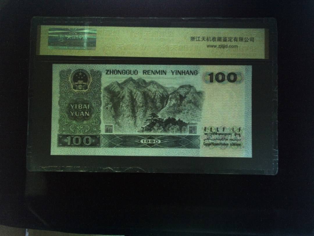 1990年 壹佰圆