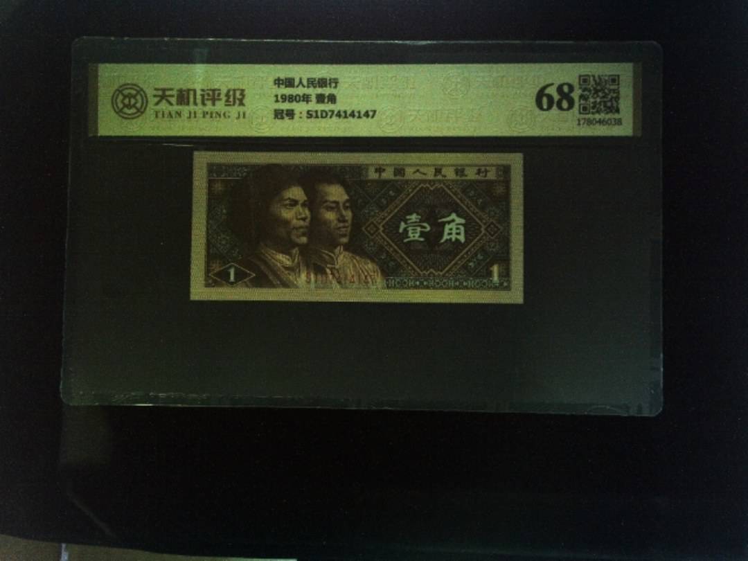 中国人民银行1980年 壹角，冠号S1D7414147，纸币，钱币收藏