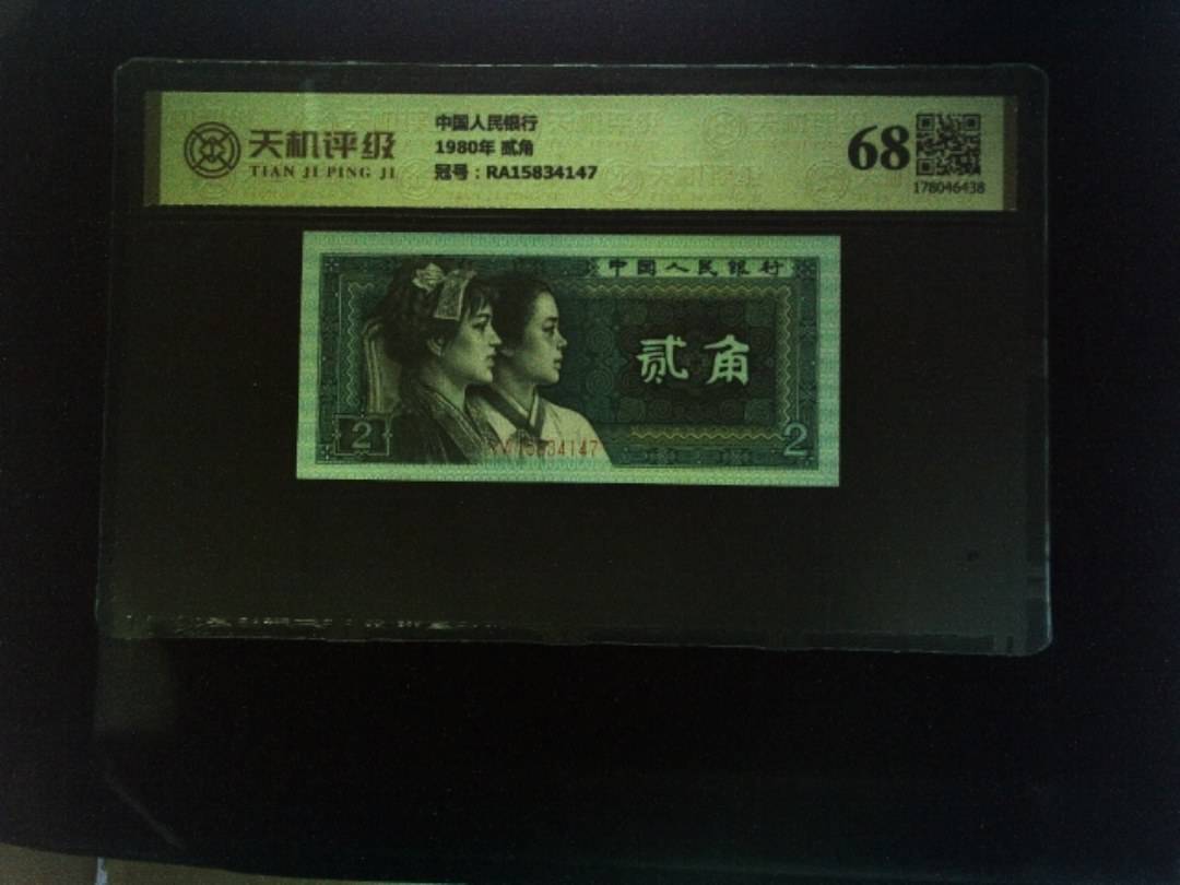 中国人民银行1980年 贰角，冠号RA15834147，纸币，钱币收藏