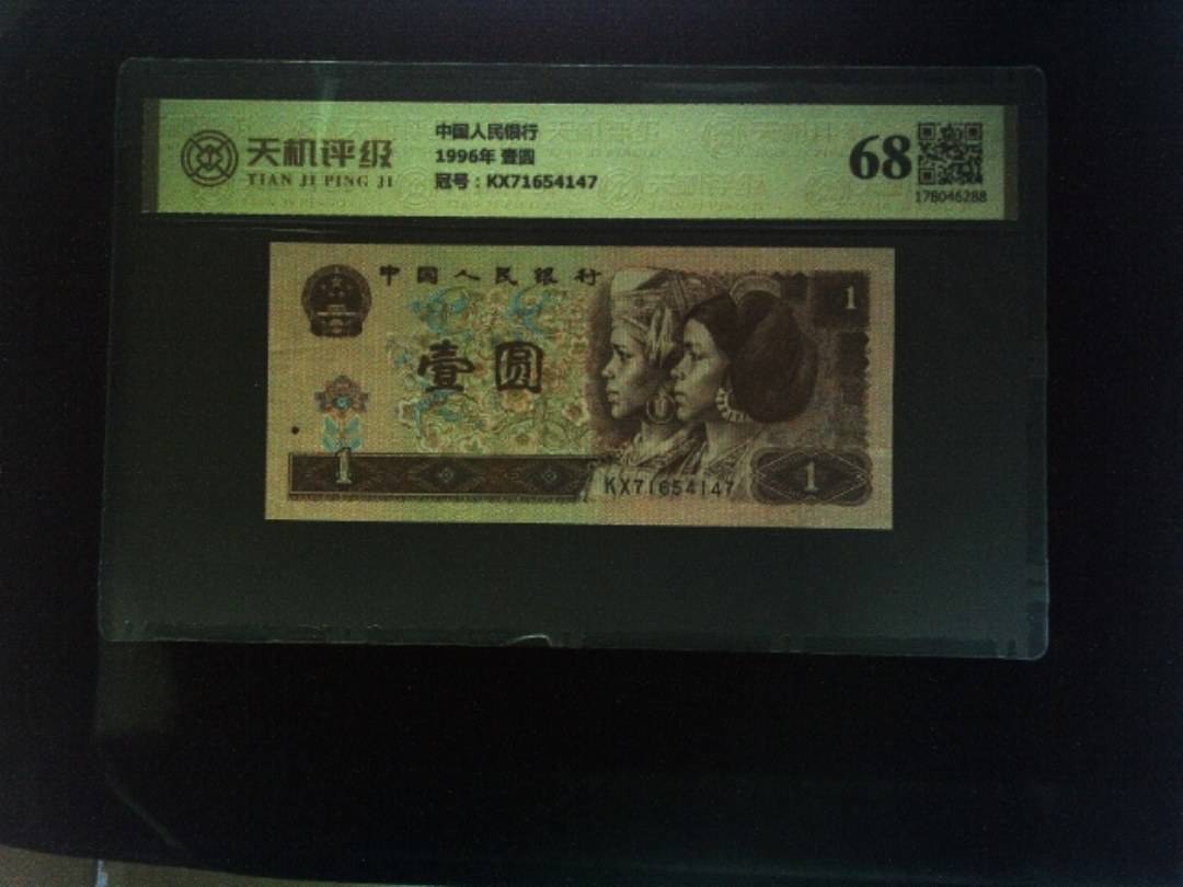 中国人民银行1996年 壹圆，冠号KX71654147，纸币，钱币收藏