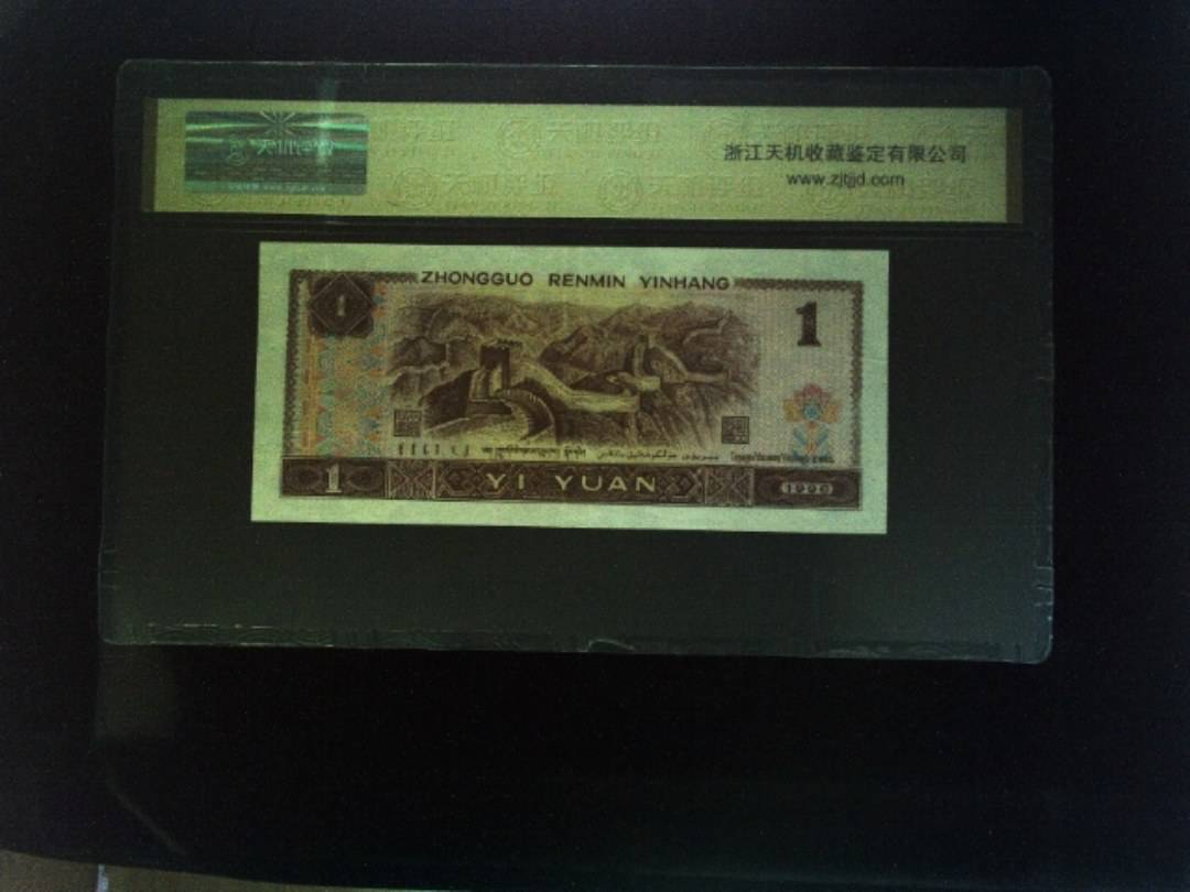 1996年 壹圆