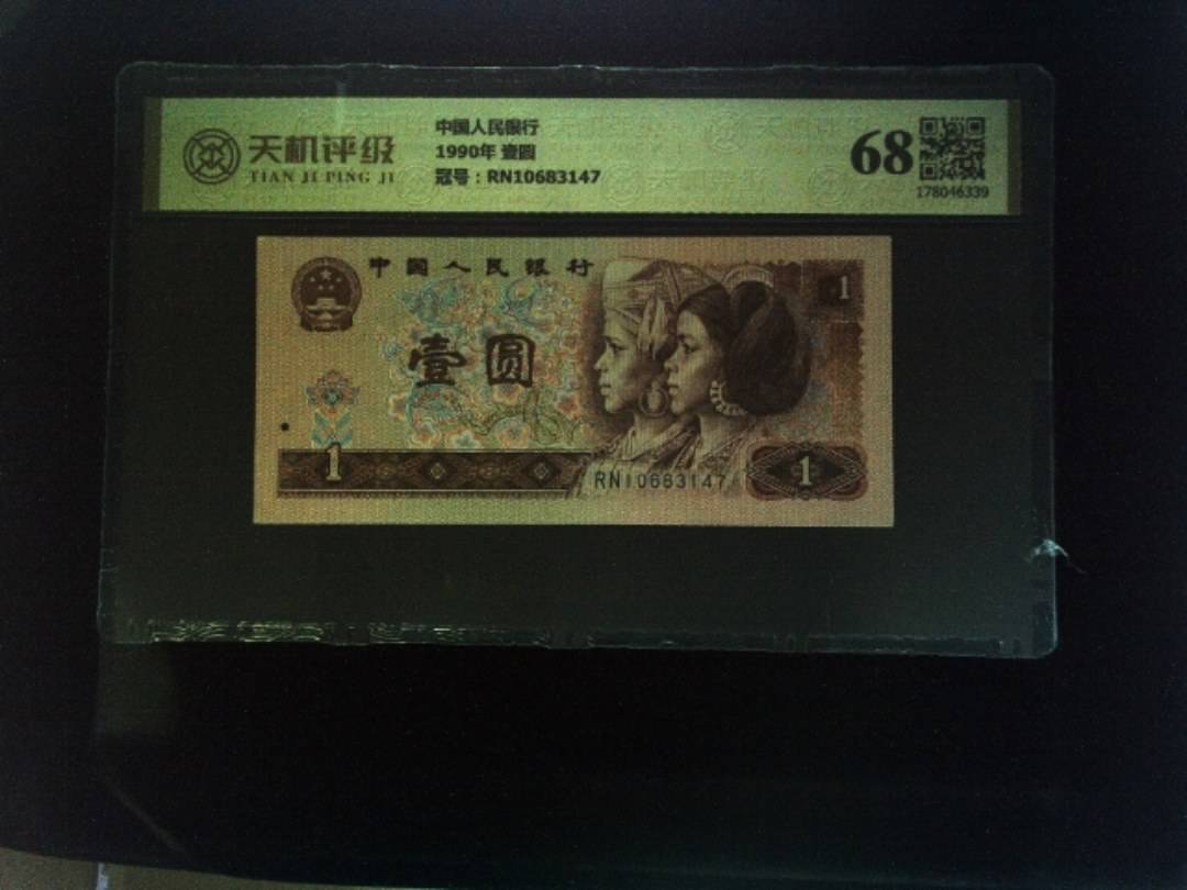 中国人民银行1990年 壹圆，冠号RN10683147，纸币，钱币收藏
