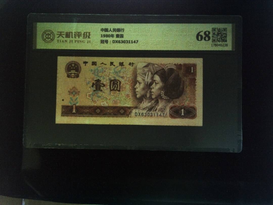 中国人民银行1980年 壹圆，冠号DX63031147，纸币，钱币收藏