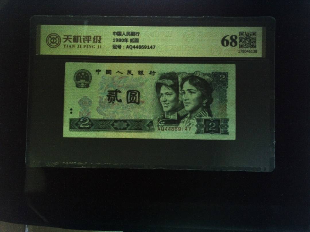 中国人民银行1980年 贰圆，冠号AQ44869147，纸币，钱币收藏