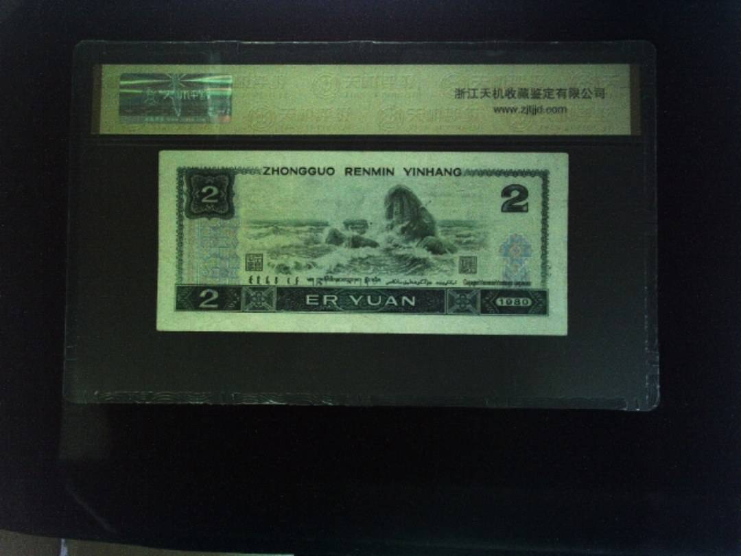 1980年 贰圆