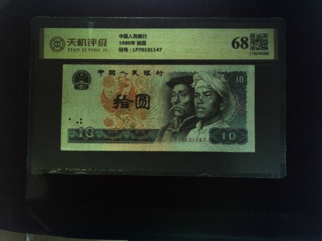 中国人民银行1980年 拾圆，冠号LF70131147，纸币，钱币收藏