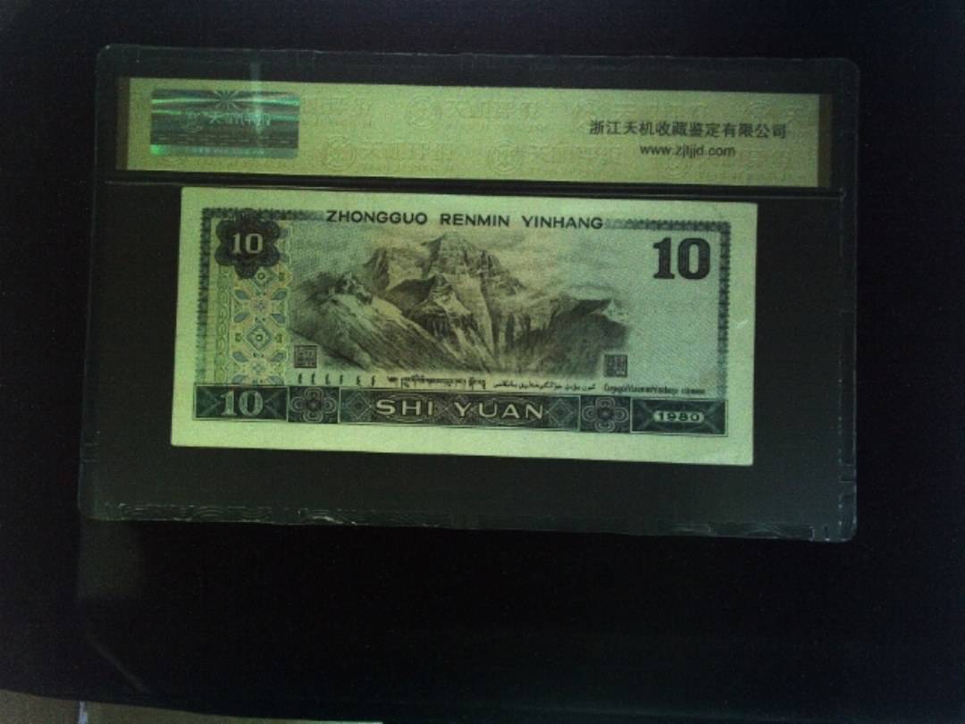 1980年 拾圆