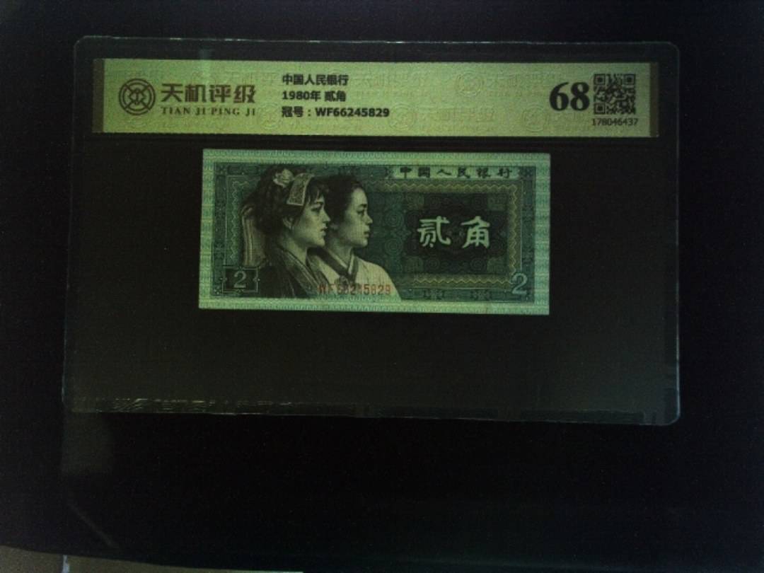 中国人民银行1980年 贰角，冠号WF66245829，纸币，钱币收藏