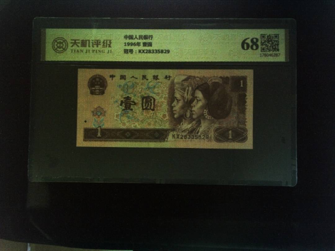 中国人民银行1996年 壹圆，冠号KX28335829，纸币，钱币收藏