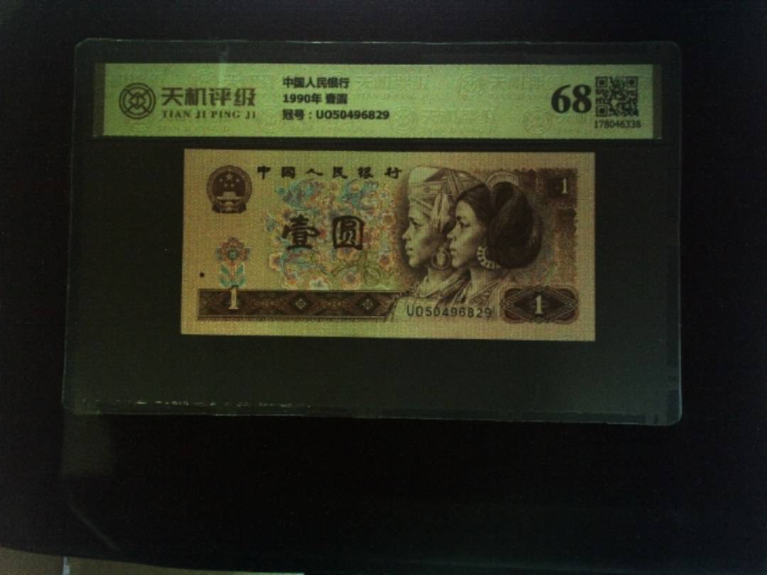中国人民银行1990年 壹圆，冠号UO50496829，纸币，钱币收藏