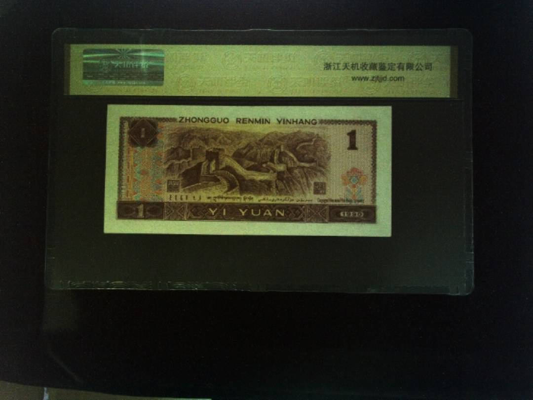 1990年 壹圆