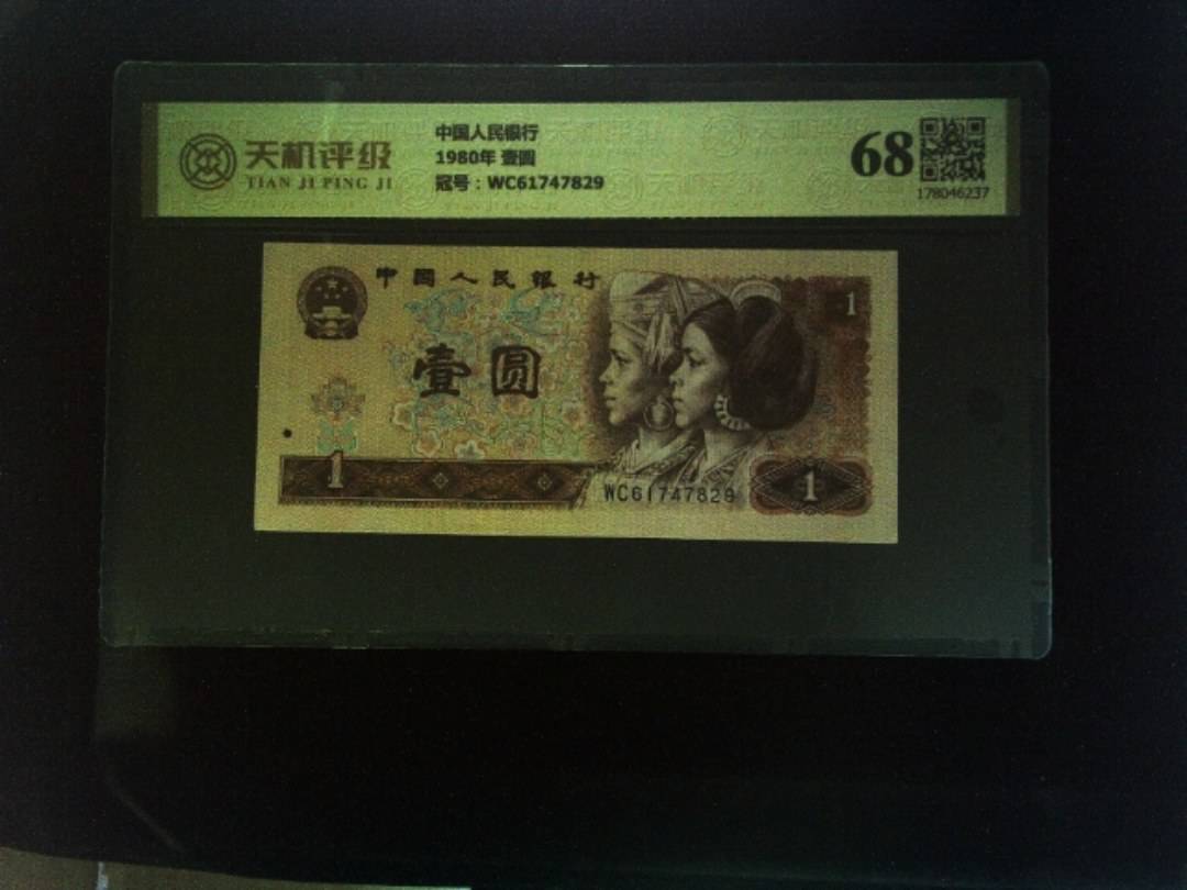 中国人民银行1980年 壹圆，冠号WC61747829，纸币，钱币收藏