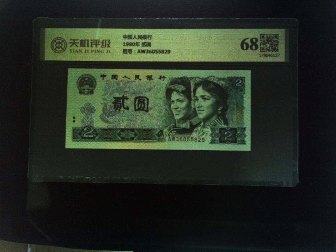 中国人民银行1980年 贰圆，冠号AW36055829，纸币，钱币收藏