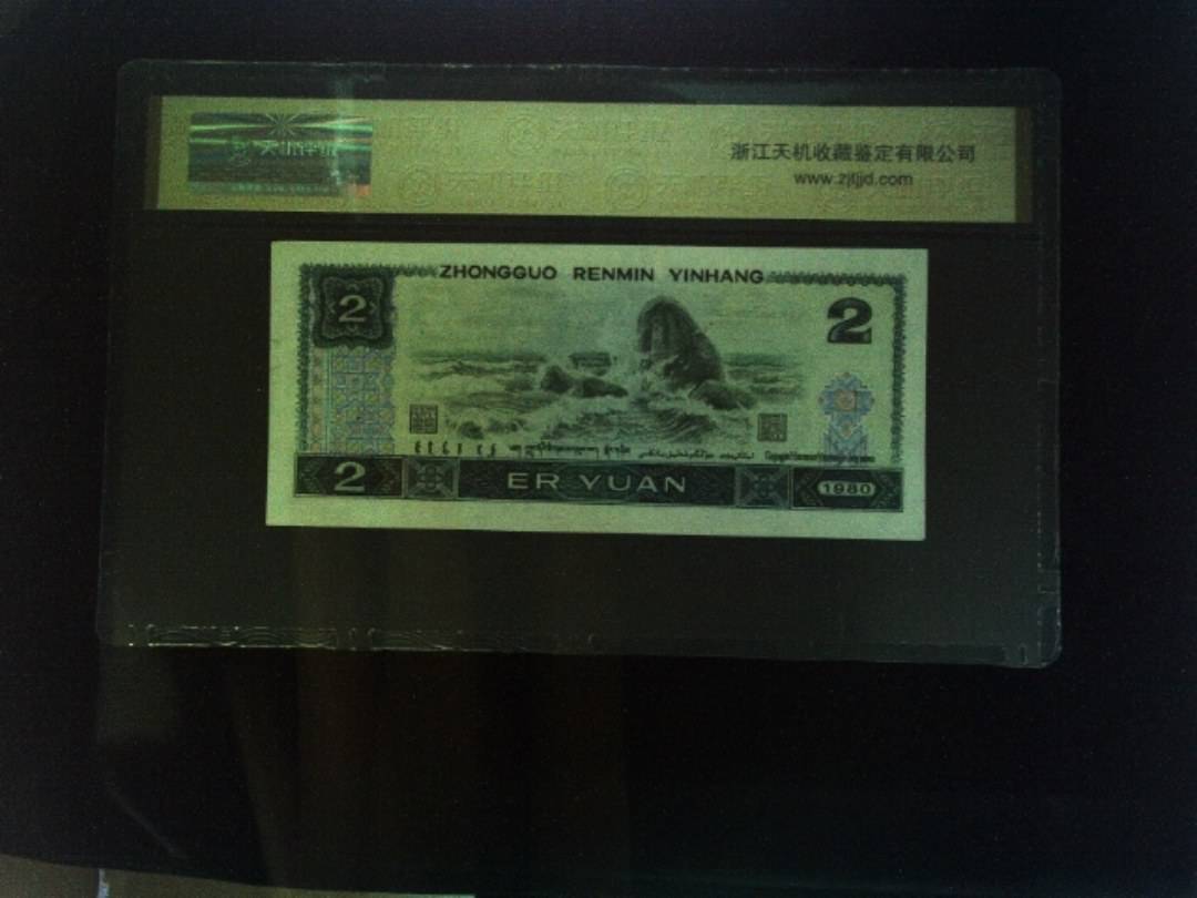 1980年 贰圆