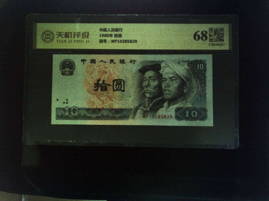 中国人民银行1980年 拾圆，冠号WF10285829，纸币，钱币收藏