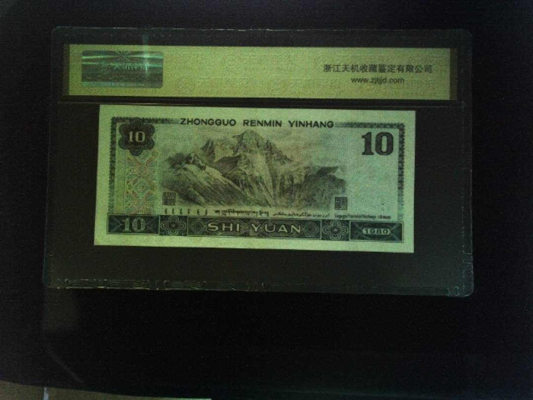 1980年 拾圆